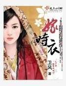 《嫁时裔》