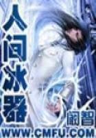 《人间冰器》