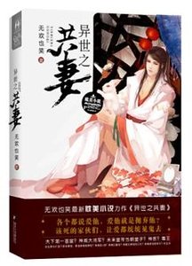 《异世之共妻-异世帝厚》