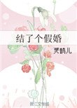 《結了個假婚》