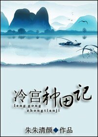 《冷宮種田記》