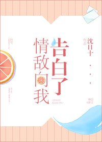 情敌向我告白了