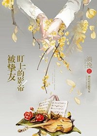 《被摯友盯上的影帝》