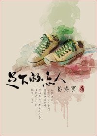 《足下的恋人》