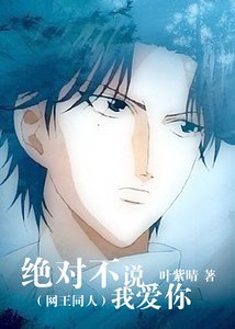 《(網王同人)網王之絕對不説我愛你》