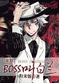 《(家狡同人)BOSS铰败兰》