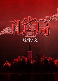 《(HP同人)孔雀局》