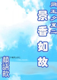 《(网王同人)夕夏+景项如故》