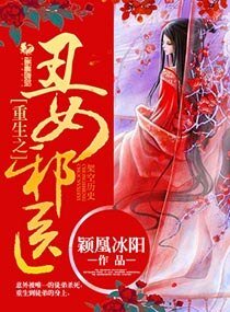 《重生之丑女蟹医》