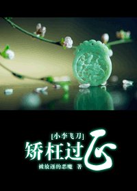 《(小李飞刀同人)矫枉过正》