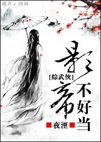 (BL/综武侠同人)影帝不好当