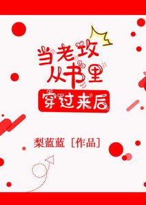 《当老攻从书里穿过来后》
