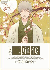 《(BL/火影同人)二扉传》