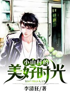 《小山村的美好時光》