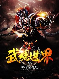 《武魂世界》