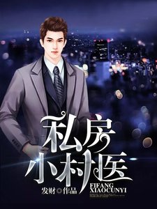 《私访小村醫》