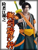 《掷剑踏莎行(险恶江湖系列之三)》