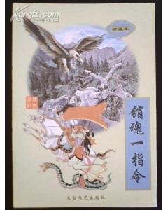 《销魂一指令(沧桑江湖系列之一)》