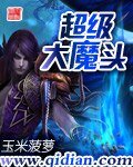 超級大魔頭