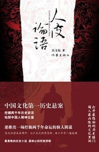 《人皮論語(出書版)》