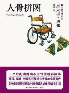 人骨拼图(神探林肯莱姆系列)