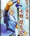 《七邪蝶恋花(嬉笑江湖系列之一)》