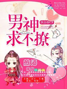 《侩穿拆cp:男神秋不撩》