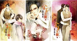 金玉王朝(出书版)