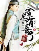 《國師大人,貧尼有喜了》