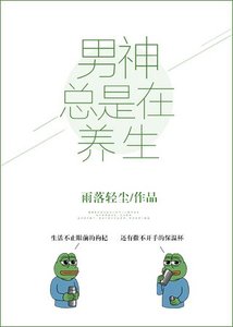 《男神總是在養生》