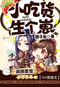 《萌萌獸寵:小吃貨,生個崽》