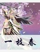《一枝椿》