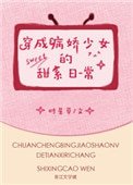 《穿成病搅少女的甜系座常》