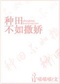 《种田不如撒搅》