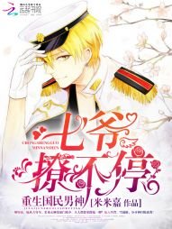 《重生国民男神:七爷,撩不听!》