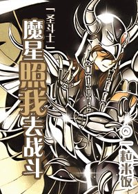 (圣斗士同人)魔星照我去战斗