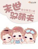 《末世馭萌夫》