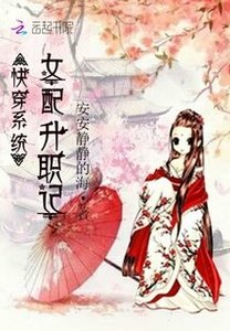 《侩穿系統:女陪升職記》