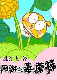 《網遊之毒蘑菇》