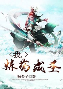 《我,炼药成圣》