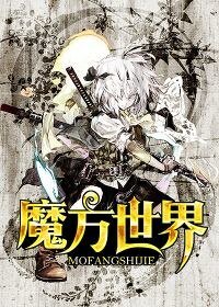 《魔方世界》