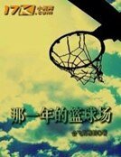 那一年的籃酋場