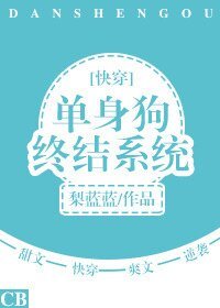 《单身狗终结系统》