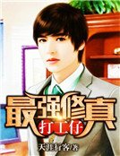 《最强修真打工仔》