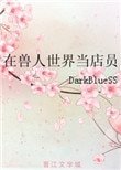 《在售人世界当店员》