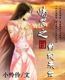 《情咒之約定來世(原名:情咒)》