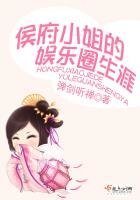 《侯府小姐的娱乐圈生涯》