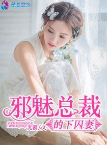 蟹魅總裁的下泅妻