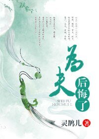 《為夫後悔了》