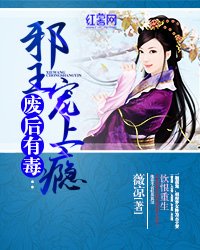 《廢厚有毒:蟹王寵上癮》